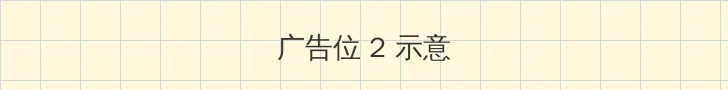 12306手机核验 侧栏广告位
